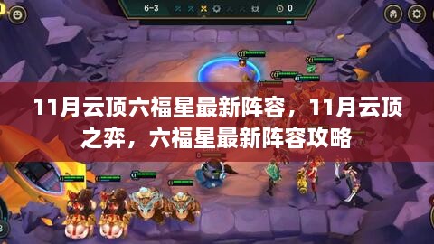 11月云顶之弈六福星最新阵容攻略