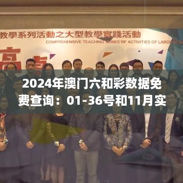 2024年澳门六和彩数据免费查询：01-36号和11月实用策略_HR8.77.81旅行版