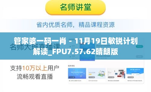 管家婆一码一肖 - 11月19日敏锐计划解读_FPU7.57.62晴朗版