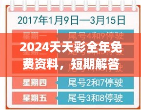 2024天天彩全年免费资料，短期解答与实施_OJU1.24.40nShop