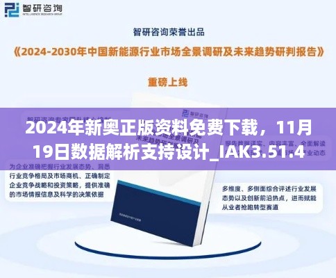 2024年新奥正版资料免费下载，11月19日数据解析支持设计_IAK3.51.44电信版