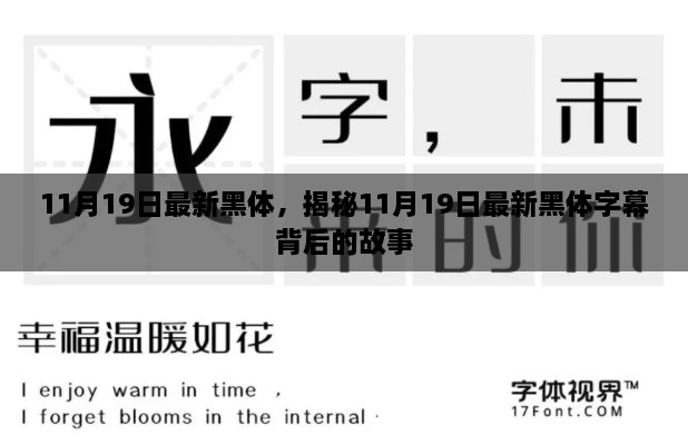 揭秘，最新黑体字幕背后的故事（日期，11月19日）