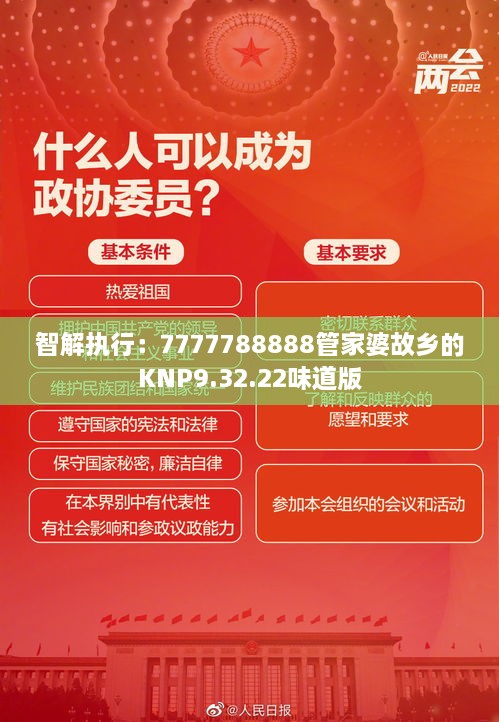 智解执行：7777788888管家婆故乡的KNP9.32.22味道版