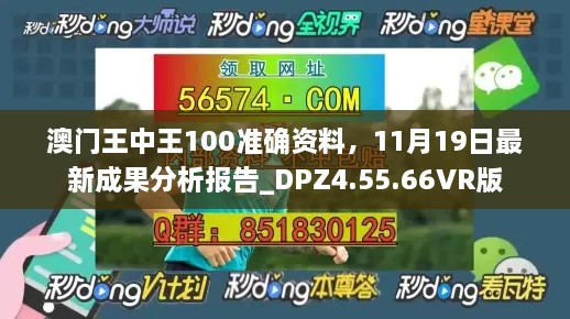 澳门王中王100准确资料，11月19日最新成果分析报告_DPZ4.55.66VR版