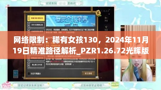 网络限制：稀有女孩130，2024年11月19日精准路径解析_PZR1.26.72光辉版