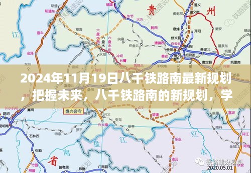 2024年八千铁路南新规划展望，筑梦未来之旅