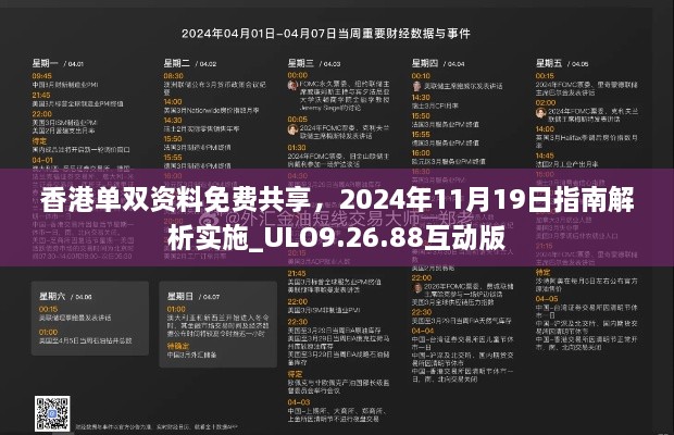 香港单双资料免费共享，2024年11月19日指南解析实施_ULO9.26.88互动版