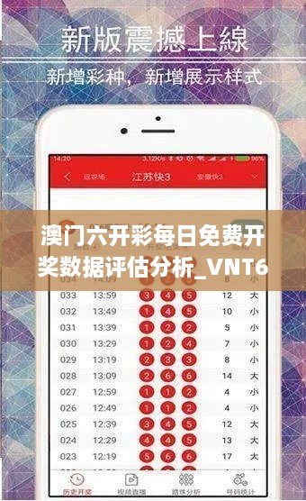 澳门六开彩每日免费开奖数据评估分析_VNT6.60.77收藏版