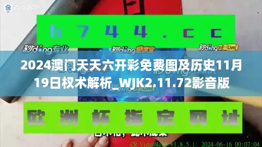 2024澳门天天六开彩免费图及历史11月19日权术解析_WJK2.11.72影音版