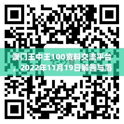 澳门王中王100资料交流平台，2022年11月19日解答与落实_VOY5.52.65个人版