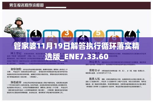 管家婆11月19日解答执行循环落实精选版_ENE7.33.60