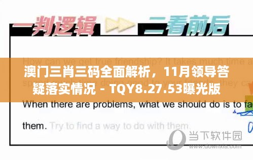 澳门三肖三码全面解析，11月领导答疑落实情况 - TQY8.27.53曝光版