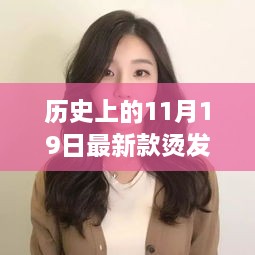 历史上的11月19日，最新烫发发型秀与小巷深处的时尚秘境探索