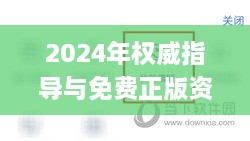 2024年权威指导与免费正版资料全解析_TVF9.12.51特色版