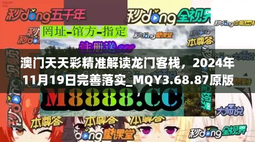 澳门天天彩精准解读龙门客栈，2024年11月19日完善落实_MQY3.68.87原版