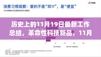 革命性科技新品发布重塑未来生活体验，11月19日焦点工作总结与焦点总结回顾