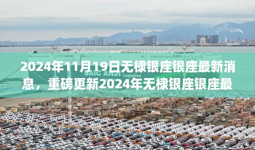 2024年无棣银座银座最新动态，时尚潮流引领新篇章