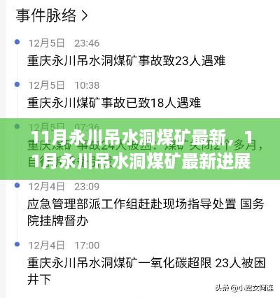 深度解析，永川吊水洞煤矿最新进展与各方观点