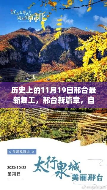 邢台新篇章，历史重启，自然美景下的复工奇迹之旅