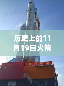 揭秘火箭发射日，星辰特色小店闪耀历史时刻