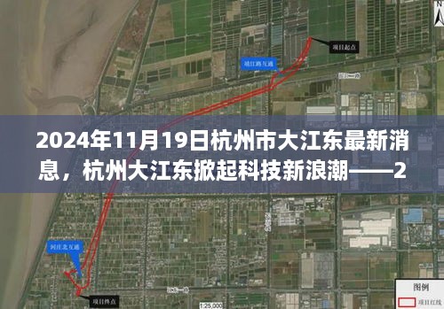 杭州大江东掀起科技新浪潮，最新高科技产品深度解析（2024年11月）