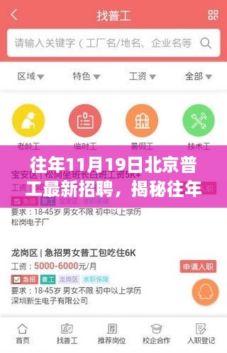 揭秘北京普工招聘新动态，行业趋势、技能要求与求职指南——往年11月19日北京普工最新招聘信息速递