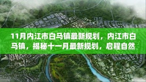 揭秘内江市白马镇十一月最新规划，启程自然美景之旅，探寻内心平和的桃花源新篇章开启！