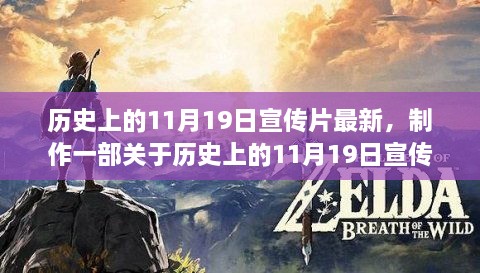 全步骤指南，制作关于历史上1月19日宣传片的制作流程揭秘！