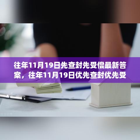 往年11月19日查封优先受偿新动态，智能黑科技重塑生活体验风潮