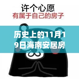 海南安居房温馨故事，特殊日子的历史回顾与最新动态