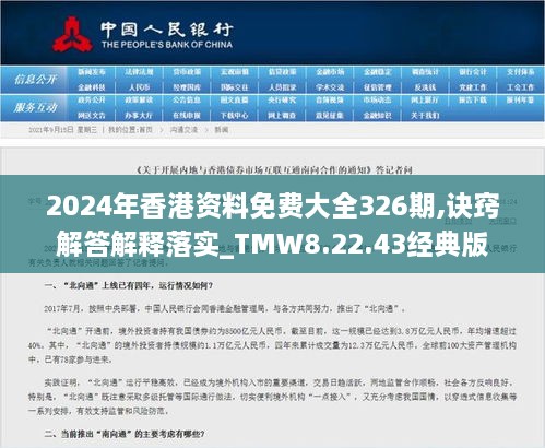 2024年香港资料免费大全326期,诀窍解答解释落实_TMW8.22.43经典版