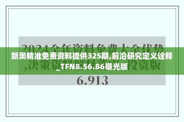 新奥精准免费资料提供325期,前沿研究定义诠释_TFN8.56.86曝光版