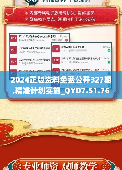 2024正版资料免费公开327期,精准计划实施_QYD7.51.76动漫版