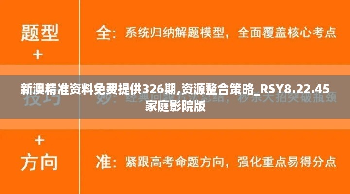 新澳精准资料免费提供326期,资源整合策略_RSY8.22.45家庭影院版