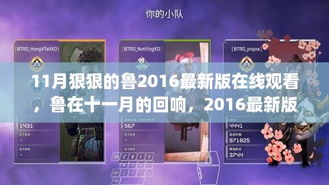 鲁在十一月回响，回顾与影响——在线观看2016最新版