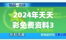 2024年天天彩免费资料326期,学问解答解释落实_GDU4.56.83核心版