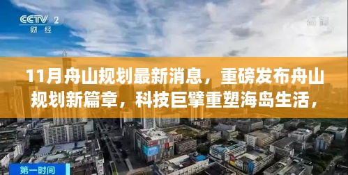 舟山规划最新消息揭秘，科技重塑海岛生活，智能舟山新纪元重磅开启