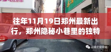 郑州隐秘小巷美食秘境，十一月十九日的意外邂逅与独特风味出行