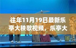 往年11月19日乐亭大秧歌视频回顾与传承创新探讨