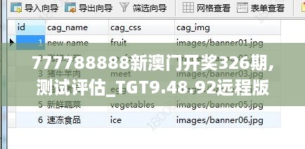 777788888新澳门开奖326期,测试评估_TGT9.48.92远程版