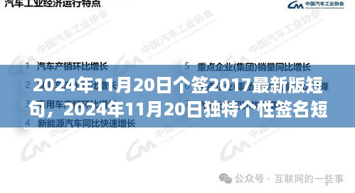 小红书风格纪念版个性签名短句分享，2024年11月20日独特个签精选