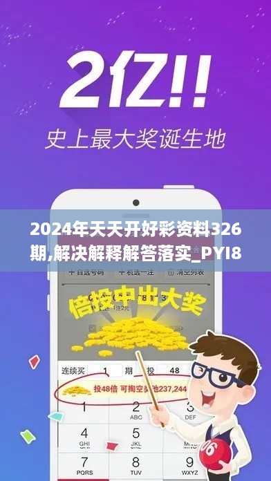 2024年天天开好彩资料326期,解决解释解答落实_PYI8.38.95稀有版