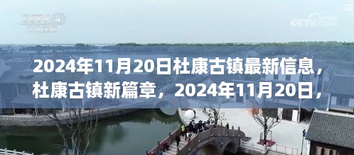 杜康古镇新篇章，2024年11月20日最新动态与自信绽放的学习之旅