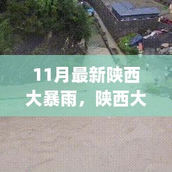 陕西大暴雨来袭，暴雨背后的故事与深远影响