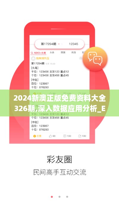 2024新澳正版免费资料大全326期,深入数据应用分析_EBQ8.52.83Allergo版(意为轻快)