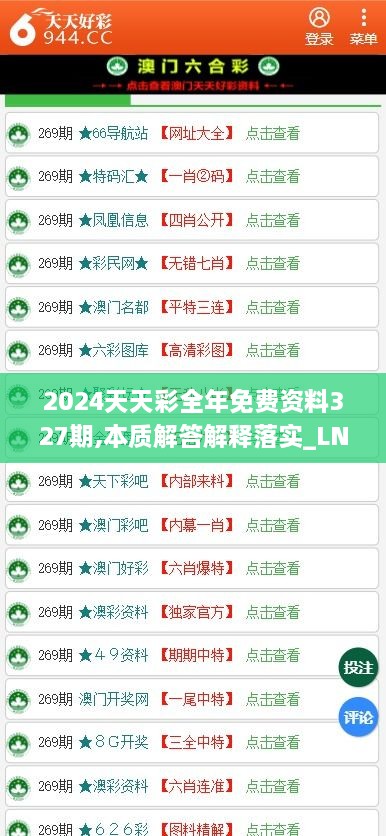 2024天天彩全年免费资料327期,本质解答解释落实_LNN3.27.57人工智能版