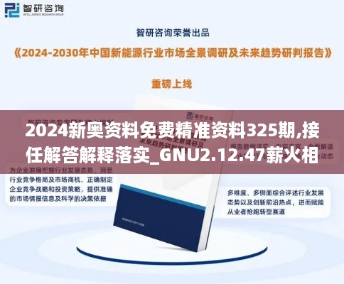 2024新奥资料免费精准资料325期,接任解答解释落实_GNU2.12.47薪火相传版