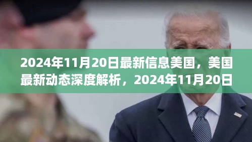 美国最新动态深度解析，时代印记下的美国动态与未来展望（2024年11月20日）