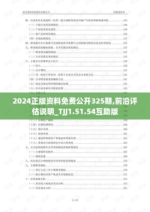 2024正版资料免费公开325期,前沿评估说明_TJJ1.51.54互助版