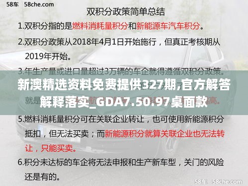 新澳精选资料免费提供327期,官方解答解释落实_GDA7.50.97桌面款